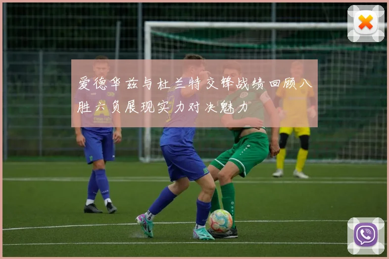 爱德华兹与杜兰特交锋战绩回顾八胜六负展现实力对决魅力
