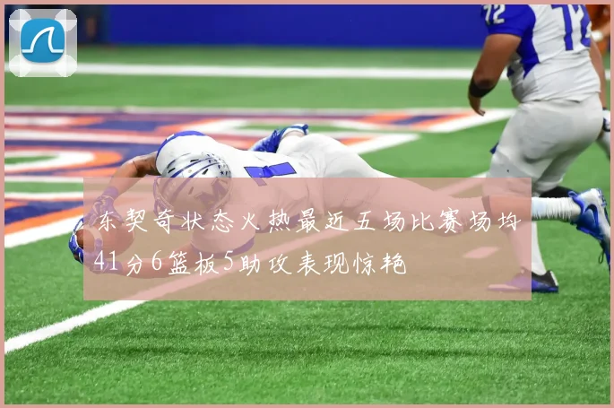 东契奇状态火热最近五场比赛场均41分6篮板5助攻表现惊艳