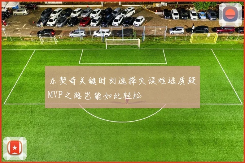 东契奇关键时刻选择失误难逃质疑MVP之路岂能如此轻松